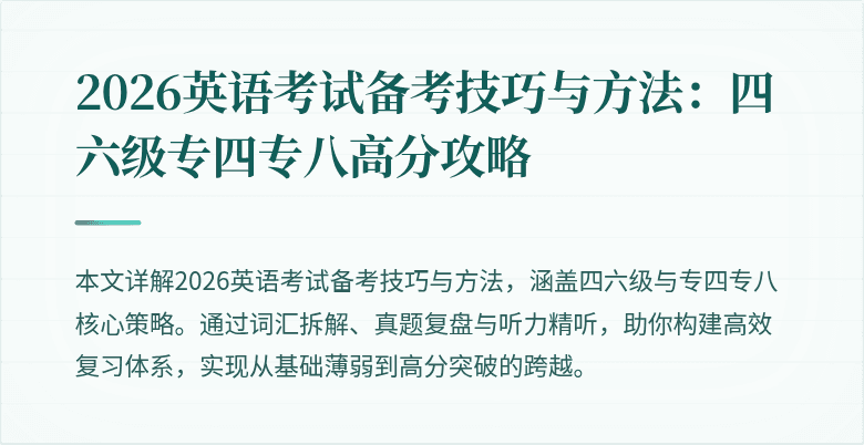 2026英语考试备考技巧与方法:四六级专四专八高分攻略