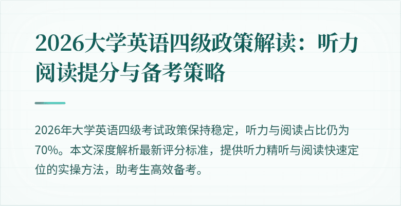 2026大学英语四级政策解读：听力阅读提分与备考策略