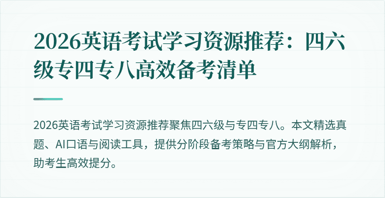 2026英语考试学习资源推荐:四六级专四专八高效备考清单