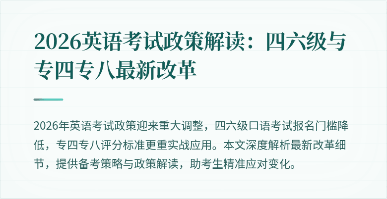 2026英语考试政策解读：四六级与专四专八最新改革