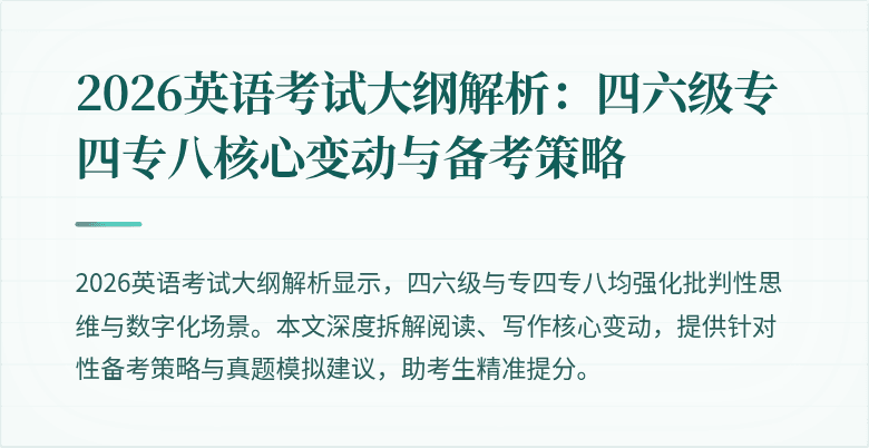 2026英语考试大纲解析：四六级专四专八核心变动与备考策略