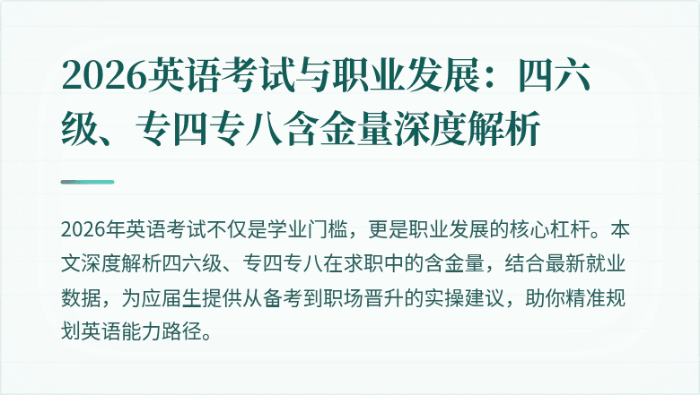 2026英语考试与职业发展:四六级、专四专八含金量深度解析