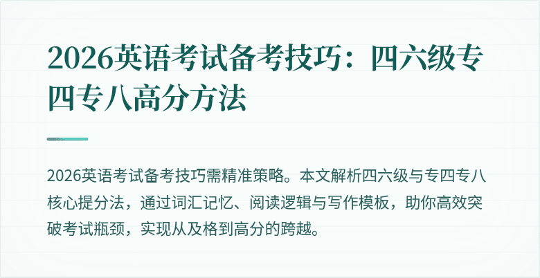 2026英语考试备考技巧:四六级专四专八高分方法