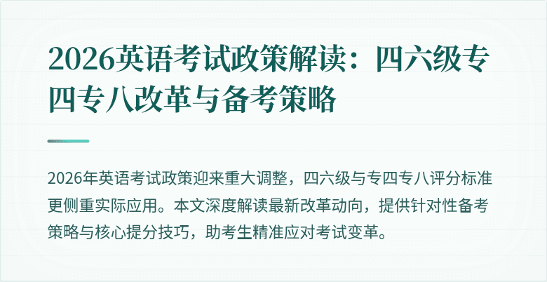 2026英语考试政策解读：四六级专四专八改革与备考策略
