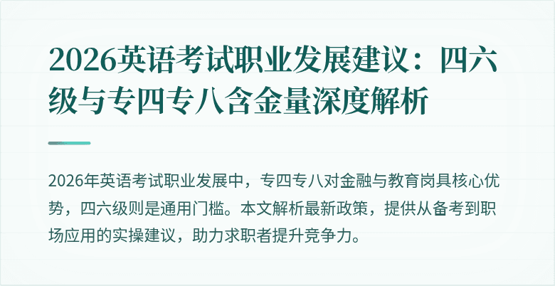 2026英语考试职业发展建议:四六级与专四专八含金量深度解析