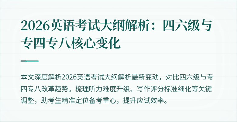 2026英语考试大纲解析：四六级与专四专八核心变化