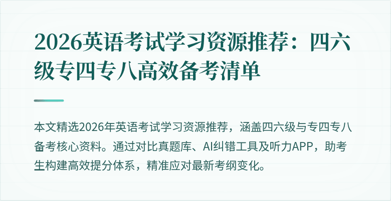 2026英语考试学习资源推荐:四六级专四专八高效备考清单