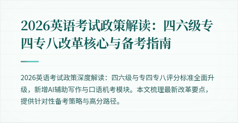 2026英语考试政策解读:四六级专四专八改革核心与备考指南