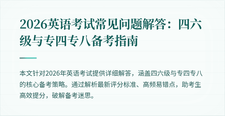 2026英语考试常见问题解答:四六级与专四专八备考指南