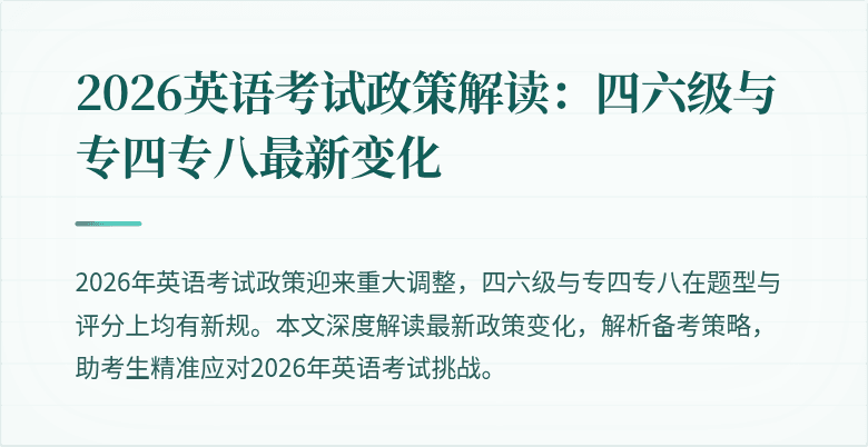 2026英语考试政策解读：四六级与专四专八最新变化