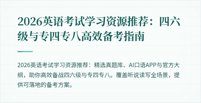 2026英语考试学习资源推荐：四六级与专四专八高效备考指南
