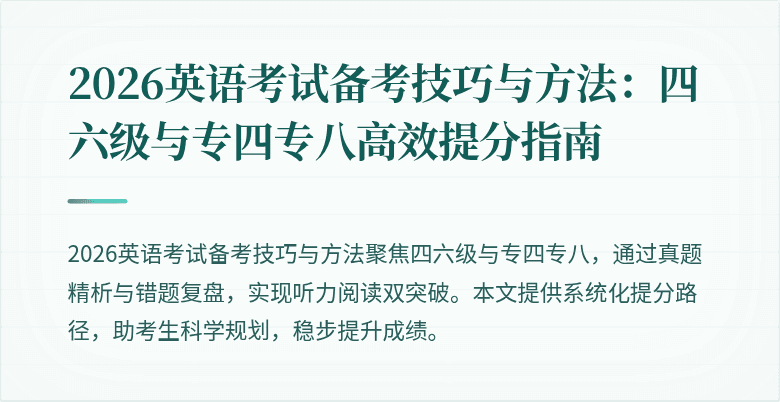 2026英语考试备考技巧与方法:四六级与专四专八高效提分指南