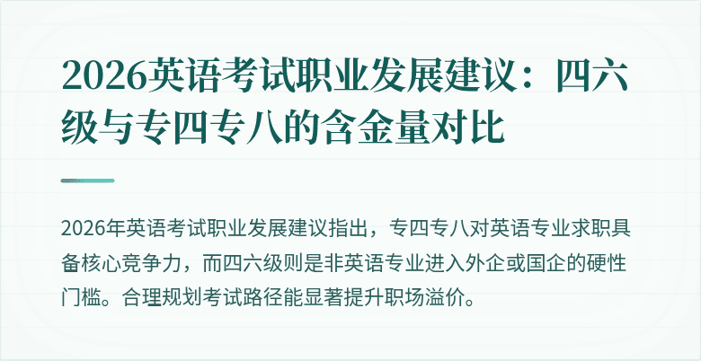 2026英语考试职业发展建议：四六级与专四专八的含金量对比