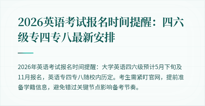 2026英语考试报名时间提醒:四六级专四专八最新安排