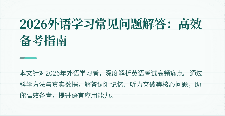2026外语学习常见问题解答:高效备考指南