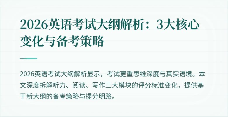 2026英语考试大纲解析:3大核心变化与备考策略