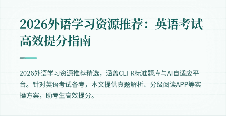 2026外语学习资源推荐：英语考试高效提分指南