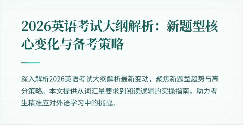 2026英语考试大纲解析：新题型核心变化与备考策略