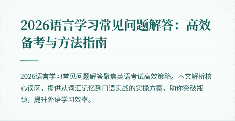 2026语言学习常见问题解答:高效备考与方法指南