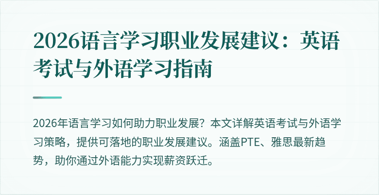 2026语言学习职业发展建议：英语考试与外语学习指南