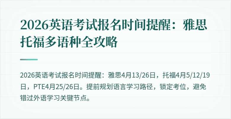 2026英语考试报名时间提醒：雅思托福多语种全攻略