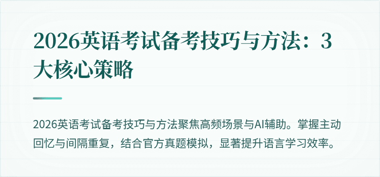 2026英语考试备考技巧与方法:3大核心策略