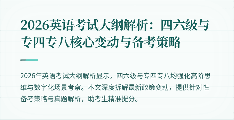 2026英语考试大纲解析：四六级与专四专八核心变动与备考策略