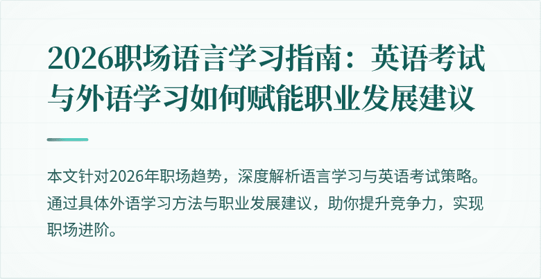 2026职场语言学习指南:英语考试与外语学习如何赋能职业发展建议