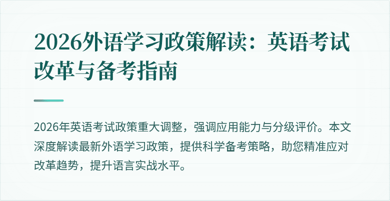 2026外语学习政策解读:英语考试改革与备考指南