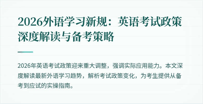 2026外语学习新规:英语考试政策深度解读与备考策略
