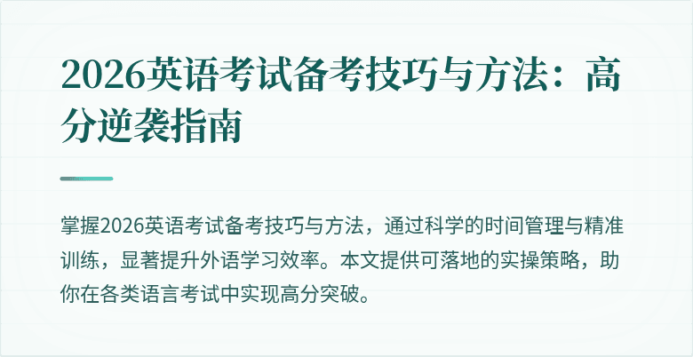 2026英语考试备考技巧与方法：高分逆袭指南