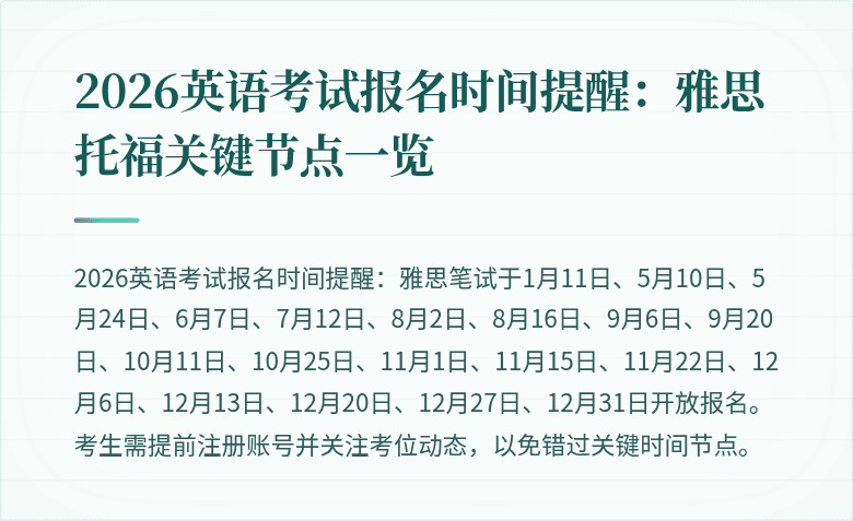 2026英语考试报名时间提醒:雅思托福关键节点一览