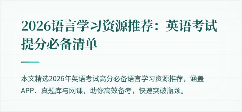 2026语言学习资源推荐:英语考试提分必备清单