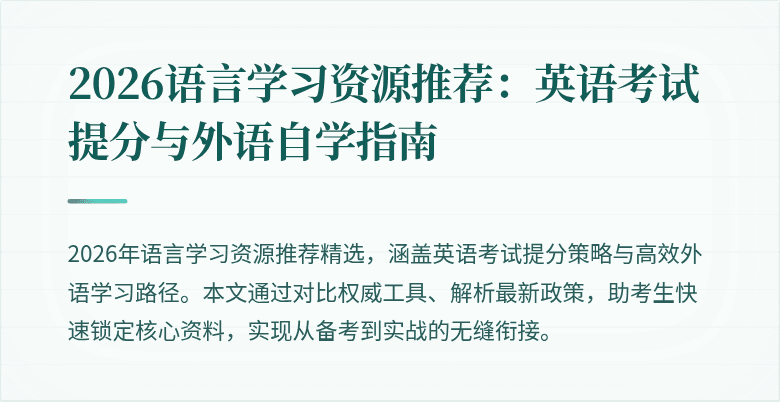 2026语言学习资源推荐：英语考试提分与外语自学指南