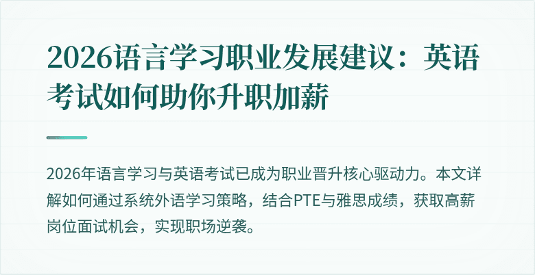 2026语言学习职业发展建议:英语考试如何助你升职加薪