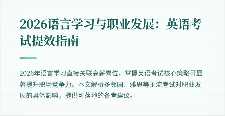 2026语言学习与职业发展:英语考试提效指南