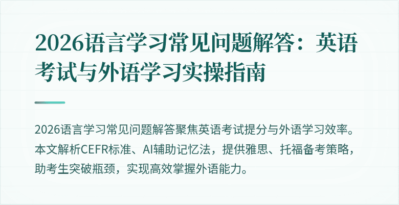 2026语言学习常见问题解答:英语考试与外语学习实操指南