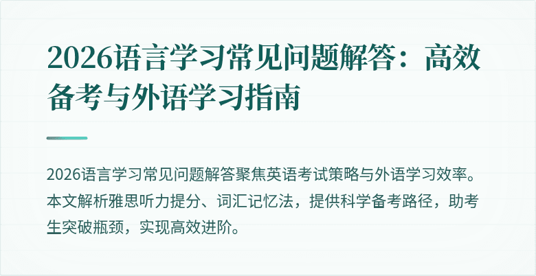 2026语言学习常见问题解答:高效备考与外语学习指南