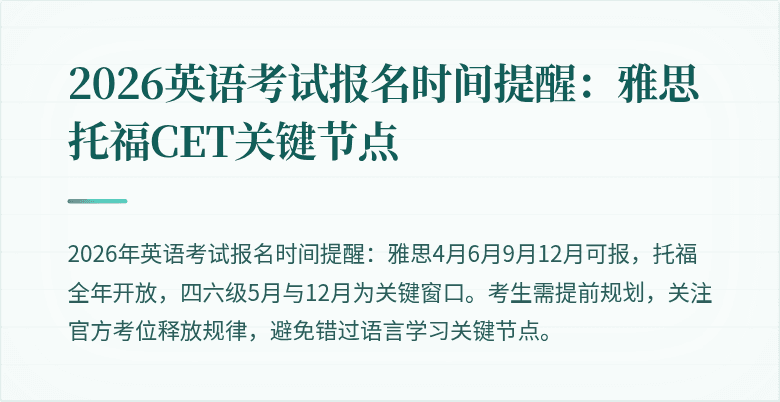 2026英语考试报名时间提醒:雅思托福CET关键节点
