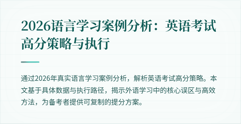 2026语言学习案例分析:英语考试高分策略与执行