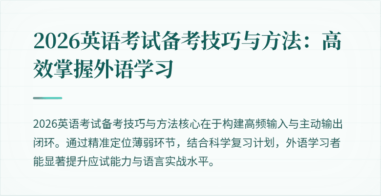 2026英语考试备考技巧与方法:高效掌握外语学习