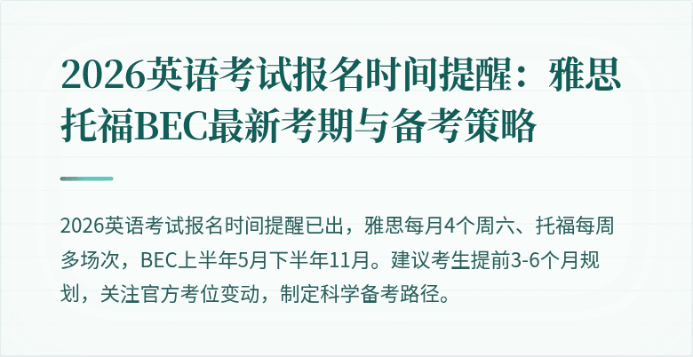 2026英语考试报名时间提醒:雅思托福BEC最新考期与备考策略