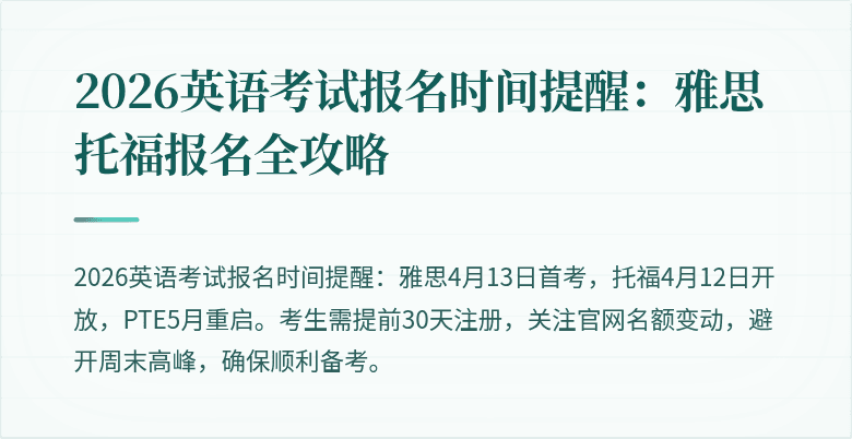 2026英语考试报名时间提醒:雅思托福报名全攻略