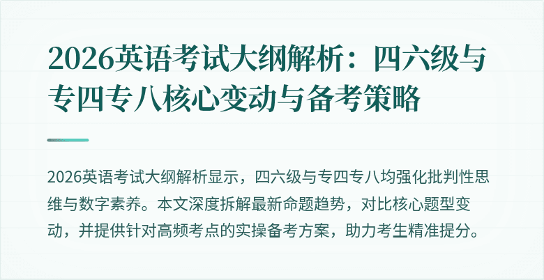 2026英语考试大纲解析:四六级与专四专八核心变动与备考策略