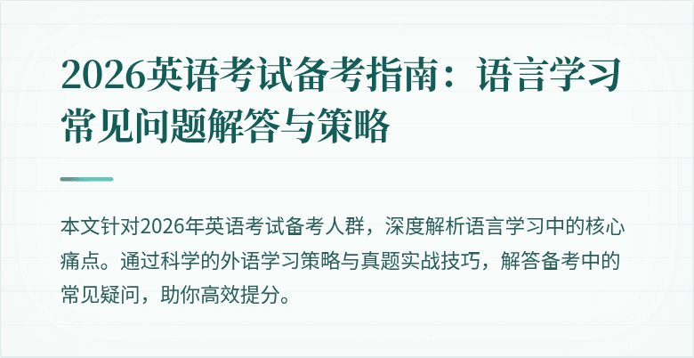 2026英语考试备考指南:语言学习常见问题解答与策略