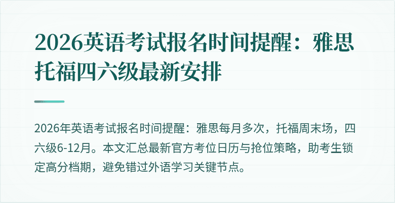 2026英语考试报名时间提醒:雅思托福四六级最新安排