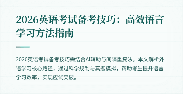 2026英语考试备考技巧:高效语言学习方法指南