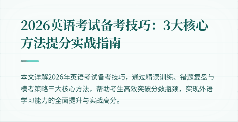 2026英语考试备考技巧:3大核心方法提分实战指南