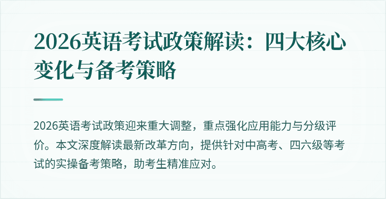 2026英语考试政策解读:四大核心变化与备考策略