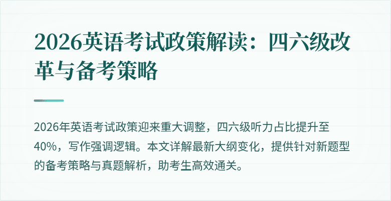2026英语考试政策解读:四六级改革与备考策略